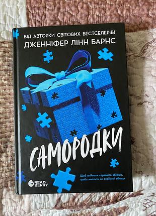 Самородки, дженніфер лінн барнс