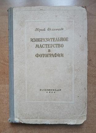 Изобразительное мастерство в фотографии. юрий екельчик