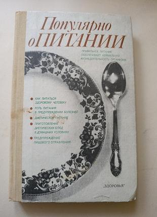 Популярно о питании