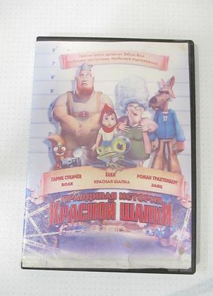 Dvd правдивая история красной шапки