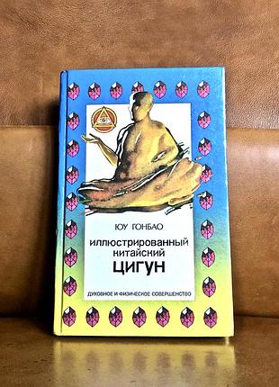 | иллюстрированный китайский цигун |  юу гонбао |