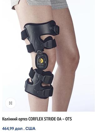 Колінний ортез corflex stride oa – ots