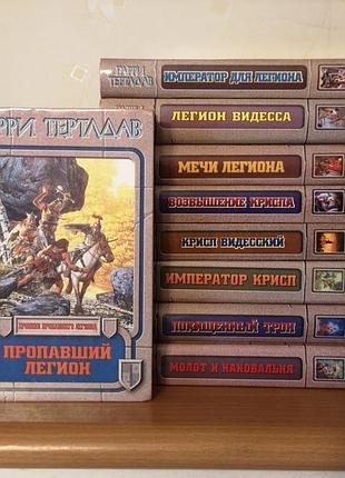 Гаррі тертлдалів "хроніки колишнього легіону", різновидський цикл, повний комплект