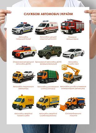 Постер служебные автомобили украины