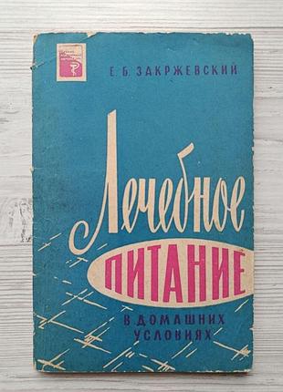 Е.б.закржевский. лечебное питание в домашних условиях