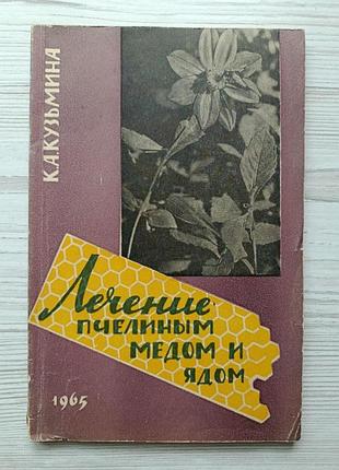 К.а.кузьмина. лечение пчелиным медом и ядом