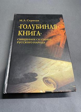 Михаил серяков голубиная книга