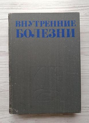 Внутрішні хвороби (редакція г.і. бурчинського)