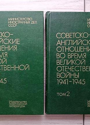 Советско-английские отношения во время великой отечественной войны 1941-1945 гг. (два тома)