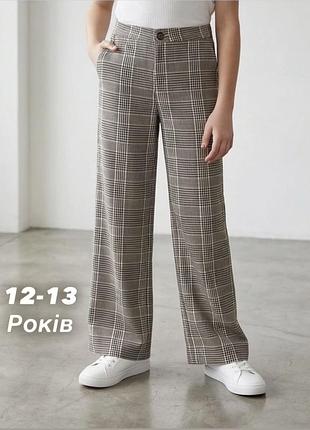 Брюки 12-13 років в маленьку клітинку