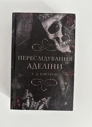 Переслідування аделіни