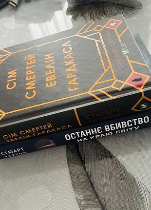 Комплект книг стюарта тертона - сім смертей евелін гардкасл/останнє вбивство на краю світу - нові книги