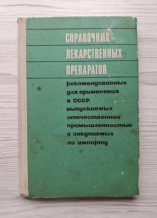 Справочник лекарственных препаратов 1970г