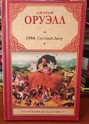 1984 ,скотный двор, джордж оруэлл