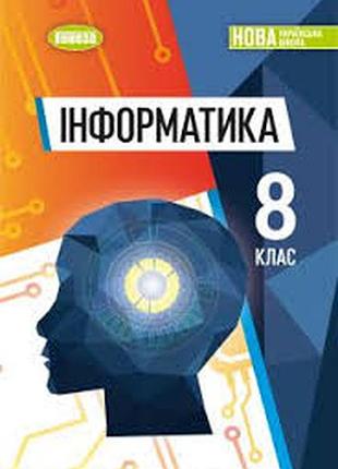 Информатика 8 класс ририкид 2025 г