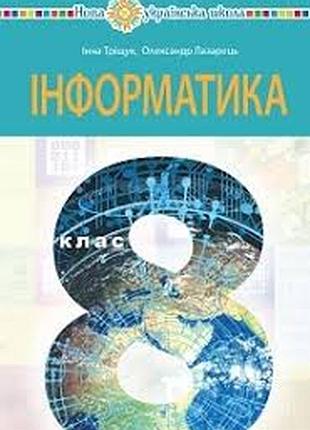 Інформатика 8 клас тріщук  2025 р
