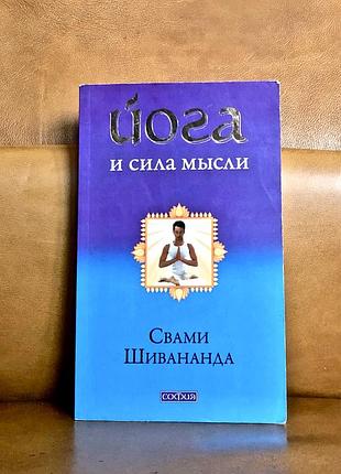 | свами шивананда | йога и сила мысли |