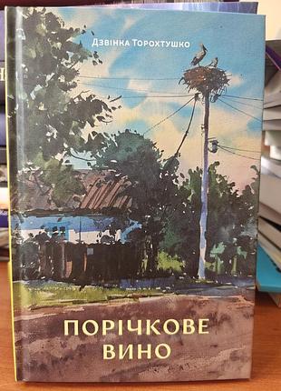 Пожизненное вино, звонок торохтушко