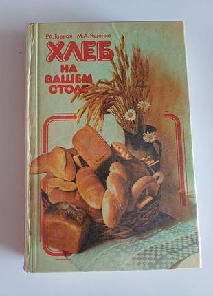 Хлеб на вашем столе