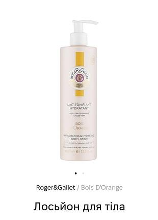 Roger &gallet лосьйон для тіла/  крем для тіла натуральна косметика апельсин &алое вера