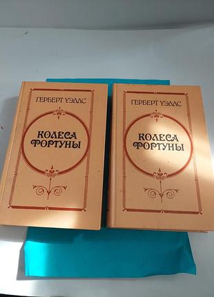 Колёса фортуны. любовь и мистер люишем. история мистера полли.  романы. 2 книги.