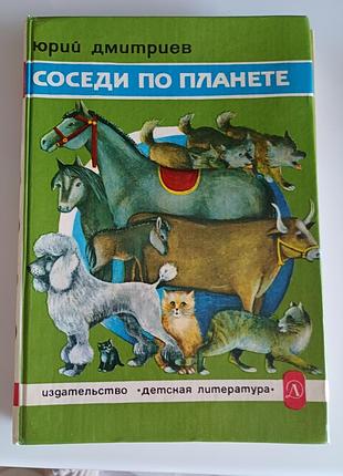 Соседи по планете