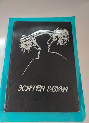 Книга. эстафета разума.  сборник повестей и рассказов.