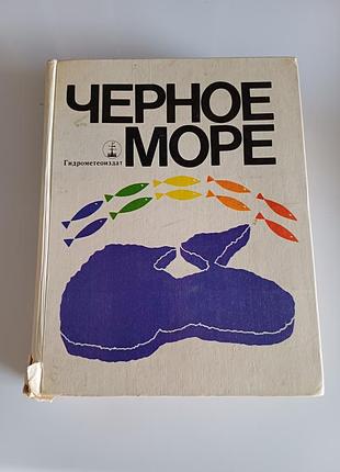 Черное море