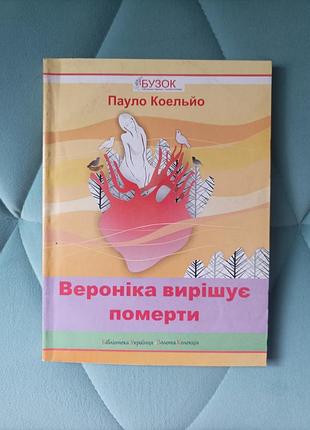Пауло коэльо "вероника решает умереть"