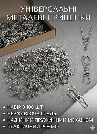 Кухонний & господарський must-have. декоративні  100 вічних сталевих затискачів, прищіпок.