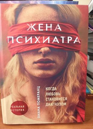 Жена психиатра ,диана померанц