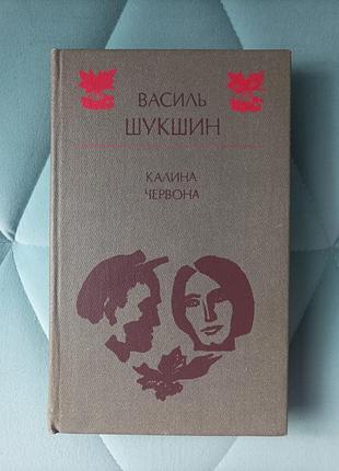 Василь шукшин "калина червона"