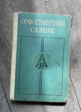 Орфографічний словник