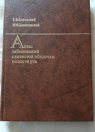 Книга боровський, данилевський атлас захворювань слизової оболонки порожнини рота