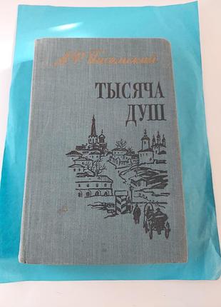 Книга. а.ф. писемский. тысяча душ. роман.
