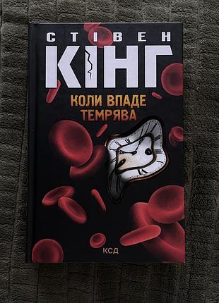 Книга стівена кінга «коли впаде темрява»