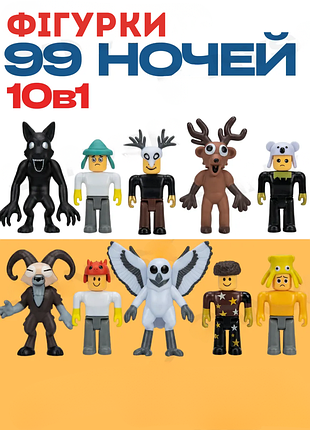 Набір фігурок 99 ночей у лісі (roblox) роблокс nights in the forest — 10 героїв (олень, сова, вовк та інші) 7-9,2 см