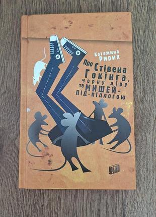 Книга об стеганой гокинга, черной дыре и мышей-под-под полу