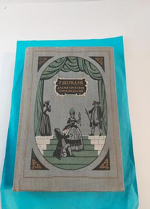 Книга.  ричард бринсли шеридан. драматические произведения.