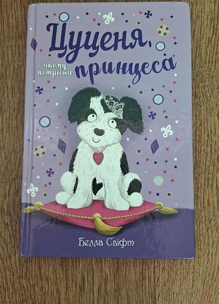 Цуценя принцеса