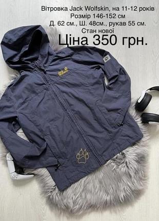 Вітровка jack wolfskin 11-12 років 146-152см