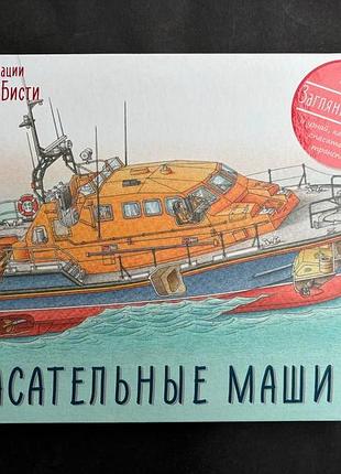 Спасательные машины. рятувальні машини стивен бисти