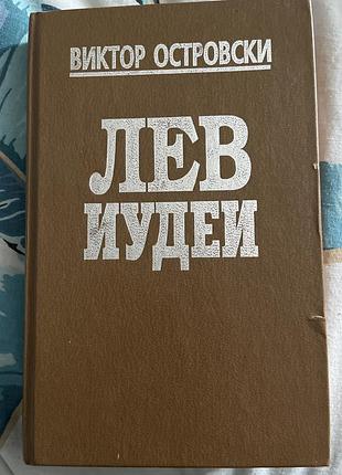 Виктор островски, лев иудеи