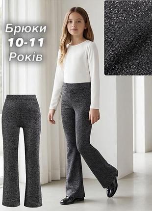 Брюки кльош від коліна з сріблястою ниткою 10-11 років, зріст 146 см