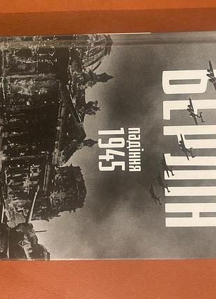Ентоні бівор берлін падіння 1945