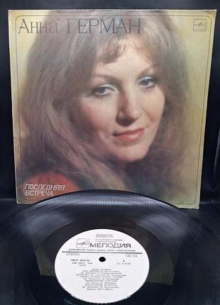 Платье анная герман «последняя вструшка» (1983) / винил /vinyl /vintage