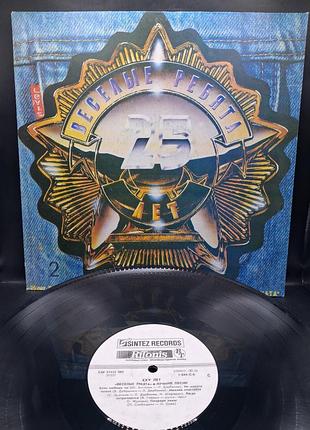 Виа веселые ребята 25 лет. лучшие песни / платівка /вініл /vinyl/vintage