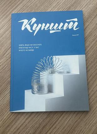 Журнал куншт випуск 7