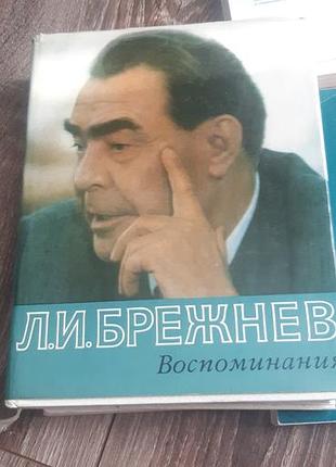 Воспоминания. осмония. л.и. брежевые