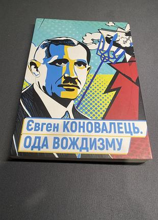 Євген коновалець ода вождизму